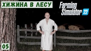картинка: FS 22 - Deer Lands.  Новые УЧАСТКИ.  Валка ЛЕСА. Делаю ДОРОГУ.  Опять ЭТОТ ДЕД.  Домик СТОРОЖА # 05
