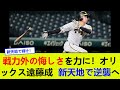 戦力外の悔しさを力に！オリックス遠藤成、新天地で逆襲へ