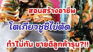 ขนมโตเกียวไข่ตัดคนรุม😋 ขายง่าย ขายคล่อง แป้งอร่อย สอนผสมแป้ง สอนวิธีทำขั้นตอนแบบละเอียด