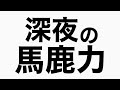 鈴木順アナウンサーを笑わせろ!毒ニュース原稿スペシャル!! 馬鹿力トーク