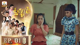 ឫស្យា | EP.1 [1/2]