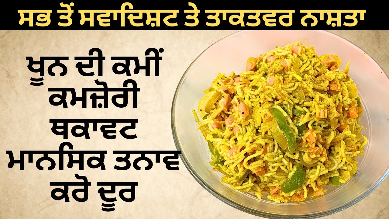 सर्दियों के मौसम के लिए ताकतवर नाश्ता | खून की कमी कमजोरी करें दूर