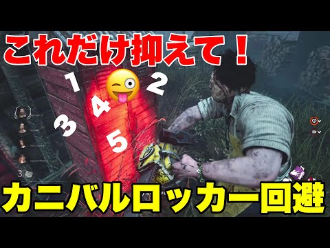 【DBD】チェイス講座！カニバルチェンソーロッカー回避【デッドバイデイライト】