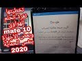 تخطيتها ثغرة الحلم تخطي حساب جوجل بعد الفورمات للهواوي - 2020