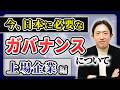 日本にまだまだ足りない！ガバナンスの意味とそのあり方「上場企業編」【特別編⑥】