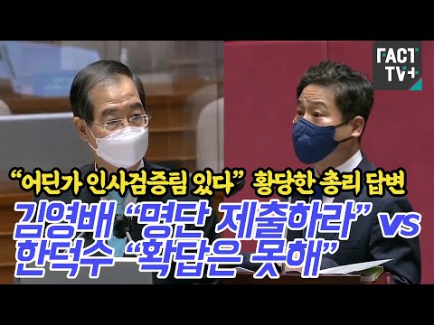 “어딘가 인사검증팀 있다” 황당한 <strong>총리</strong> 답변…김영배 “<strong>명단</strong> 제출하라” vs 한덕수 “확답은 못해”
