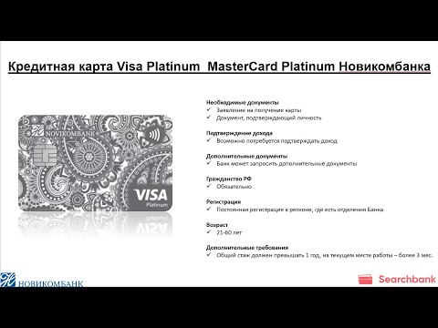 Видеообзор кредитной карты Visa Platinum / MasterCard Platinum Новикомбанка