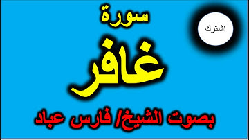 سورة غافر بصوت الشيخ فارس عباد