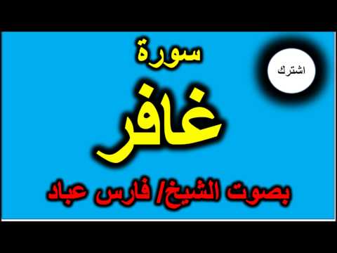سورة غافر بصوت الشيخ فارس عباد