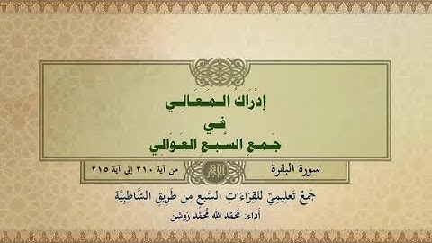 جمع تعليمي للقراءات السبع (سورة البقرة من آية ٢١٠ إلى آية ٢١٥) محمد الله محمد روشن