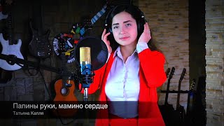 Папины руки, мамино сердце - Татьяна Капля