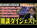たいじの雑談ダイジェスト『雑談マン』【2026/04/30】【切り抜き】