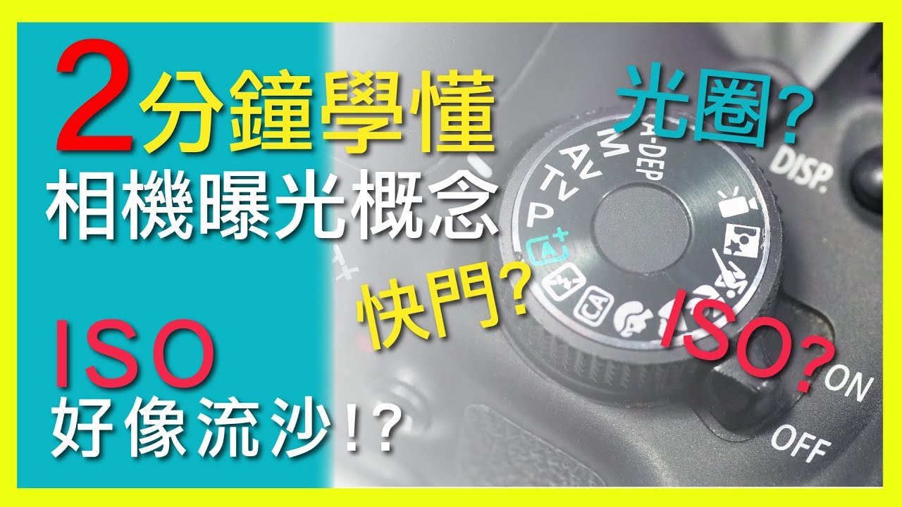 攝影初學：光圈、快門、ISO