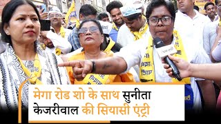 Sunita Kejriwal ने संभाली AAP की चुनावी कमान, पूर्वी दिल्ली में किया कैंपेन, BJP पर साधा निशाना