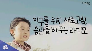 지구를 위한 새로고침, 습관을 바꾸는 라디오(자막포함) 오연준(ohyeonjoon)