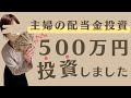 【配当金生活】日本株と米国株へ主婦が500万円投資したら・・・まさかの配当額に!