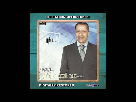 Abdelhak Amine Sawt Lhassan صوت الحسن 