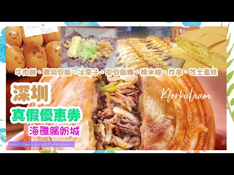 深圳灣 | 牛肉餅、雞翅包飯、冰栗子、即包飯糰、糯米糍、炸串、芝士蛋糕 | 中伏店舖 🙌🏻真假優惠券 #海雅繽紛城 | 👀 #精明消費 |