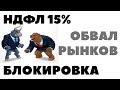 НДФЛ 15%. ОБВАЛ ИНДЕКСОВ. Падение акций Facebook. Золото и спекуляции