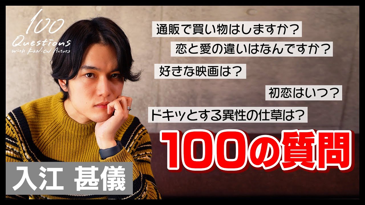 入江甚儀 × 100質