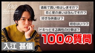 入江甚儀 × 100質