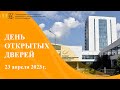 ДЕНЬ ОТКРЫТЫХ ДВЕРЕЙ 2023