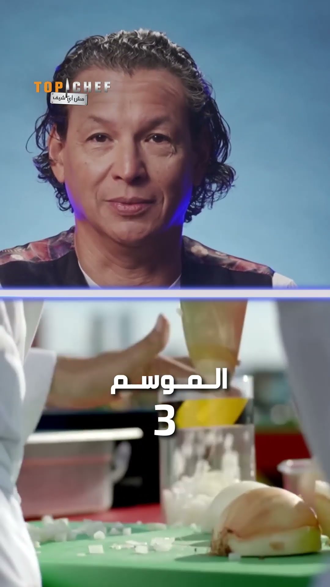 أقوى تحديات مواسم توب شيف مع بوبي.. انتظروا الحلقة الأولى الثلاثاء ٩ والنصف مساءً بتوقيت السعودية