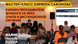 Мастер-класс Кирилла Сафонова. Карьера преподавателя музыки в XXI веке Мастер-класс Кирилла Сафонова. Карьера преподавателя музыки в XXI веке