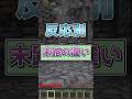 反応別末路の違い【マインクラフト】#shorts