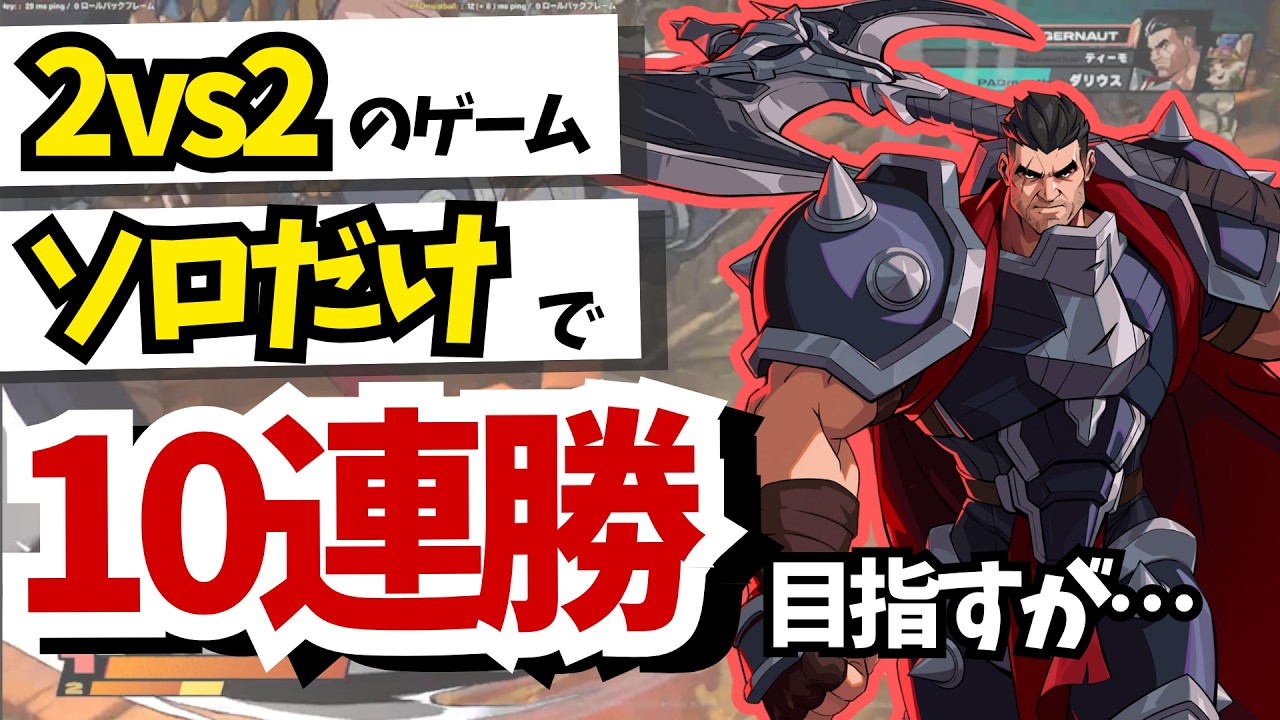 あえた一人しか使えないジャガーノートで10連勝を目指すが強敵たちに阻まれ…【2XKO】