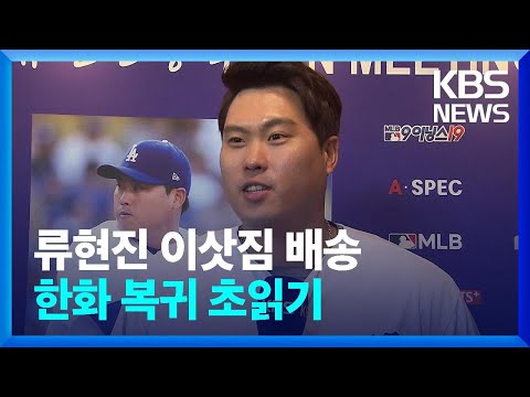 류현진, 토론토 이삿짐 한국으로 보낸다…한화 복귀 초 읽기? / KBS  2024.02.20.