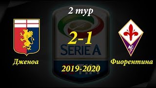 Дженоа - Фиорентина 2-1 Обзор матча Серия А 2 тур 1.09.19 HD