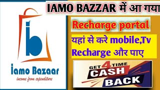 Iamo bazzar Recharge Portal।। ऐसे करे iamo bazzar से रिचार्ज 🥳🥳 screenshot 2