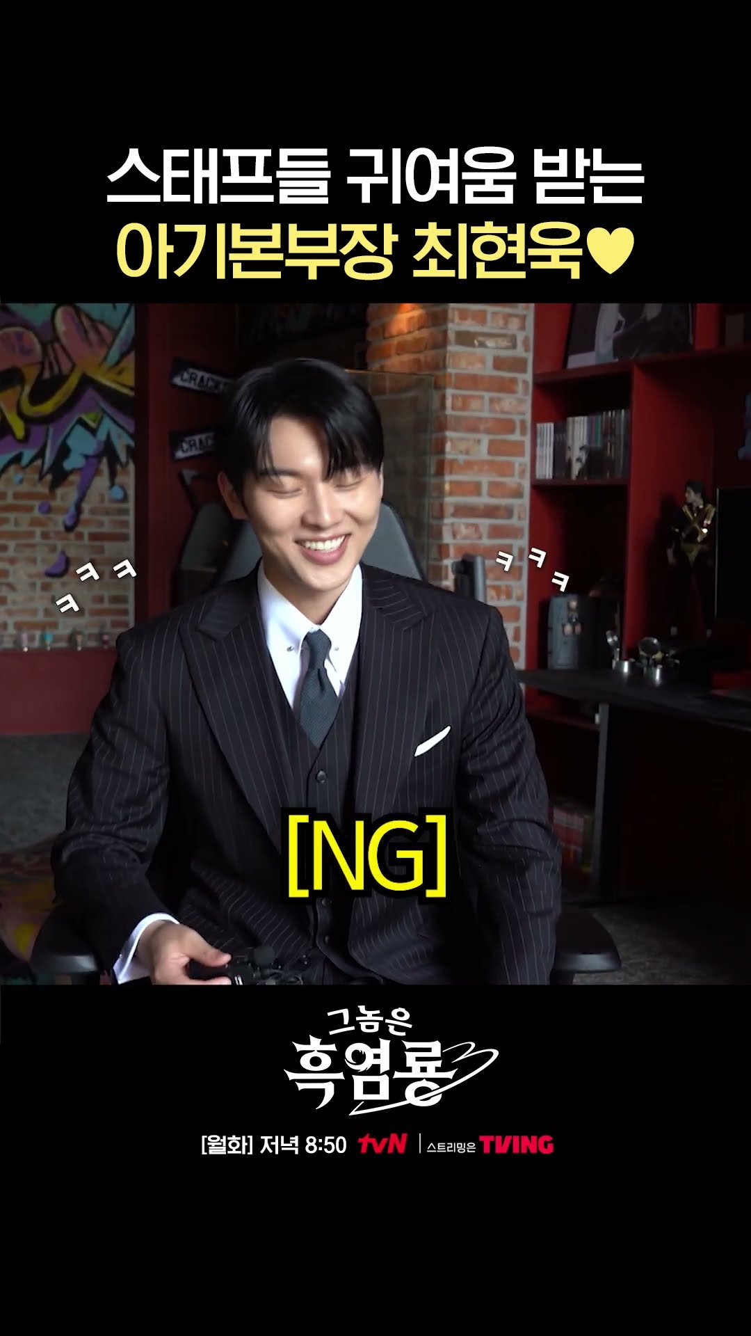 최현욱 매력에 푹 빠진 스태프들 ㅋㅋㅋ ❤ #그놈은흑염룡