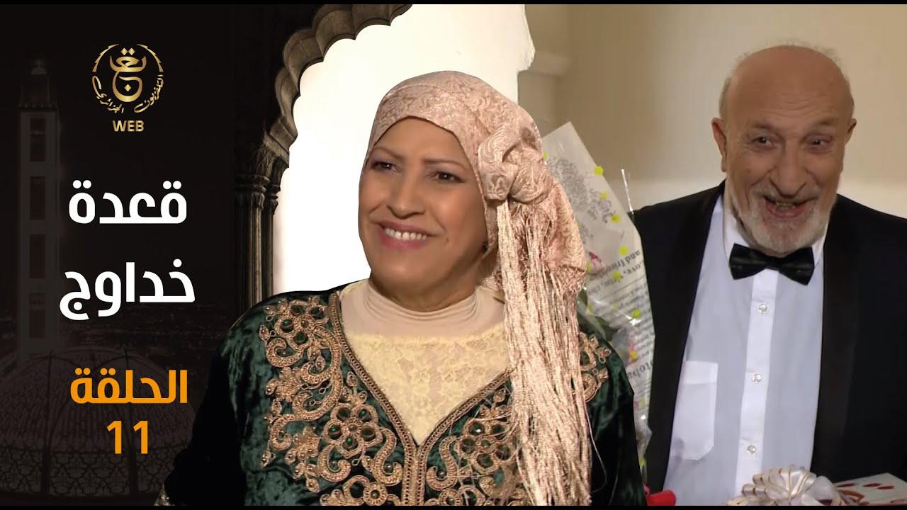 قعدة خداوج | الحلقة 11 | EP 11