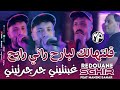 Cheb Redaoune Sghir 2025 Golthalk Lbare7 ڤلتهالك لبارح راني رايح Feat Manini Sahar Live Solazur 