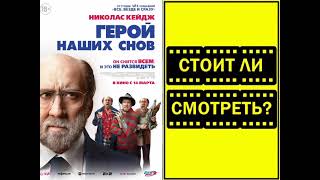 🎥 Трейлер Герой наших снов (2024)