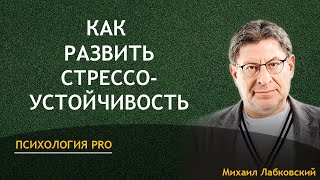 Лабковский Стрессоустойчивость как развить в себе