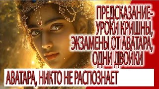 картинка: Предсказание - уроки Кришны, экзамены от Аватара, в аттестате одни двойки