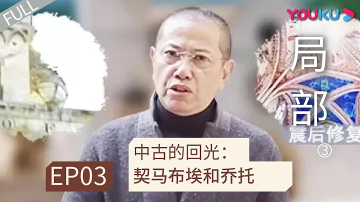 ENGSUB 【局部 第三季】EP03 | 中古的回光: 契马布埃和乔托 |  陈丹青 | 优酷 YOUKU - DayDayNews