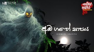 AMBA GAHE SAPAYA |  FM DEARANA KEMMURA ADAVIYA