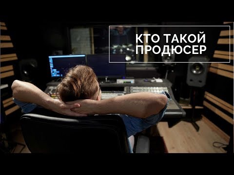 Видео: Зарплата продюсера музыки