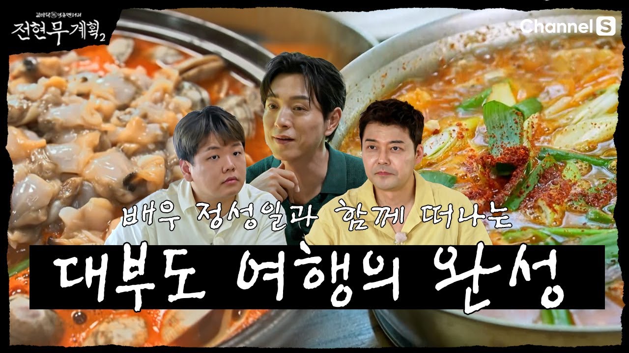 [전현무계획2 | 채널S] 대부도 여행의 완성은 나이스한 맛집!| 43화 하이라이트