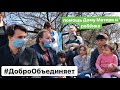 #ДоброОбъединяет.Помощь Дому матери и ребёнка