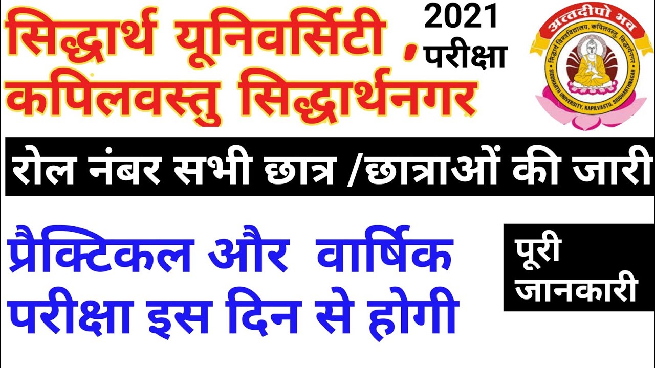 Siddharth University, Kapilavastu Exam Kab Hoga 🤔🤔2021 Main University Exam NewsToday [AISPEDUCATION