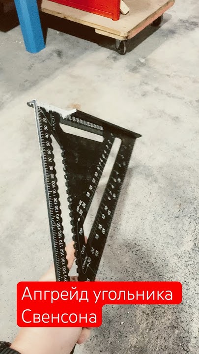 Прокачали угольник Свенсона под пиление пилой Milwaukee # #инструмент # ...