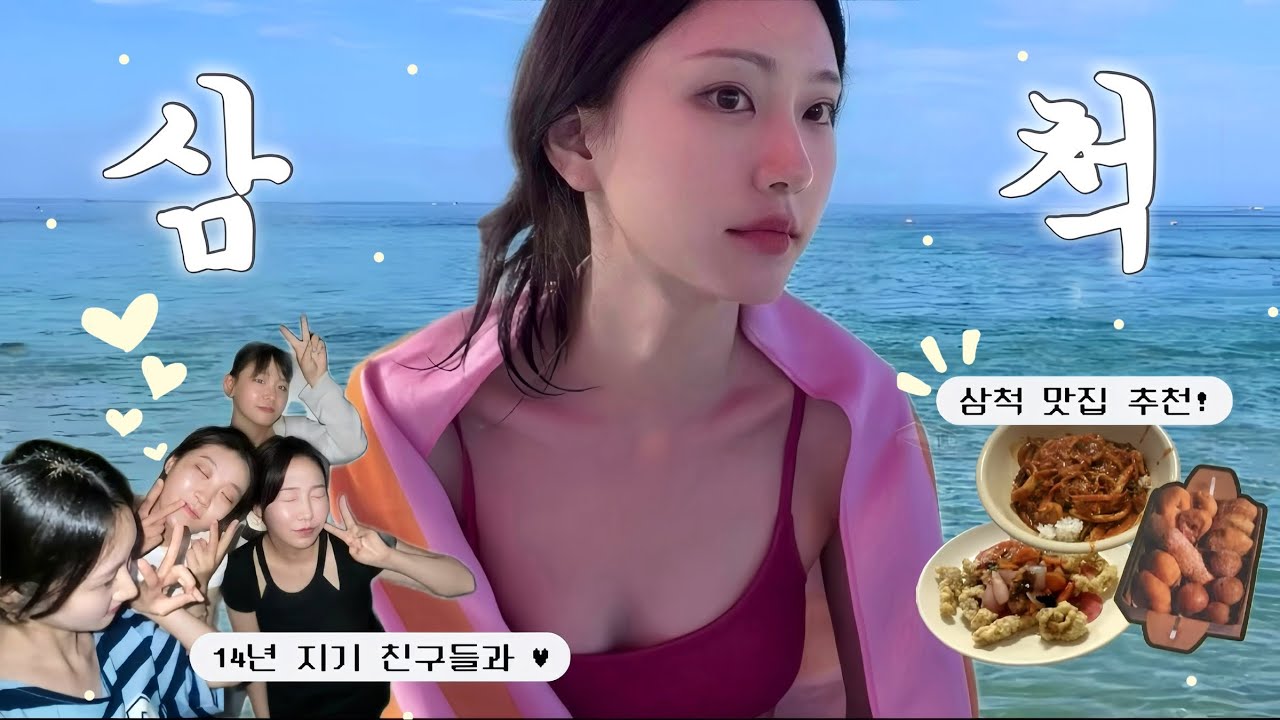 1박 2일 삼척여행 브이로그🐳 | 14년 지기 친구들과 우정여행••♥ | 감성숙소추천🏡 | 이화루 비빔짬뽕 후기 | 카페추천! 