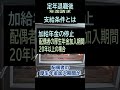 【定年退職】99加給年金支給条件(ショート動画71)★年金請求①-2★ 夢追いジジイ#shorts