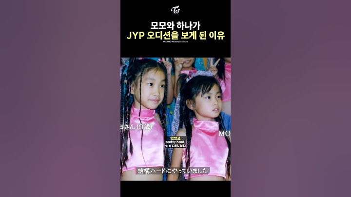 [트와이스] 10년 만에 합을 맞춘 자매