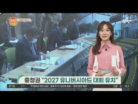 충청권 ＂2027 유니버시아드 <strong>대회</strong> 유치＂  | 행복한 아침 597 <strong>회</strong>